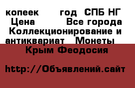 10 копеек 1837 год. СПБ НГ › Цена ­ 800 - Все города Коллекционирование и антиквариат » Монеты   . Крым,Феодосия